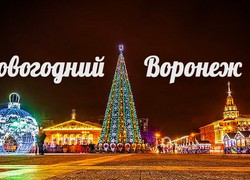 Новогодний Воронеж