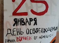 Экскурсионная программа ко Дню освобождения Воронежа.